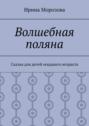 Волшебная поляна. Сказка для&nbsp;детей младшего возраста