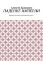 Падение Империи. Хроника последних дней царской семьи…