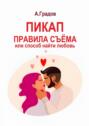 Пикап. Правила съёма, или Способ найти любовь