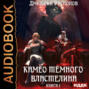 Камео Тёмного Властелина. Книга 1
