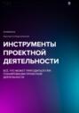 Инструменты проектной деятельности: всё, что может пригодиться при планировании проектной деятельности