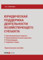 Юридическая поддержка деятельности хозяйствующего субъекта