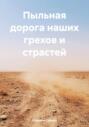 Пыльная дорога наших грехов и страстей