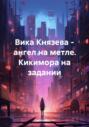 Вика Князева &ndash; ангел на метле. Кикимора на задании