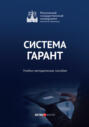 Система ГАРАНТ