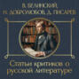 Статьи критиков о русской литературе. Белинский. Добролюбов. Писарев