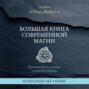 Большая книга современной магии. Практики работы с рунами и стихиями природы. Комплект из 4 книг