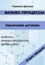 Бизнес-процессы. Заключение договора. Шаблоны бизнес-процессов (BPMN и EPC). Отдел продаж