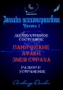 «Панические атаки. Змея страха». Зомбирование на бессознательном уровне