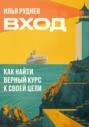 Вход. Как найти верный курс к своей цели
