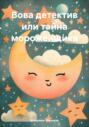 Вова детектив или тайна мороженщика