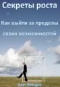 Секреты роста: Как выйти за пределы своих возможностей