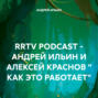RRTV PODCAST – АНДРЕЙ ИЛЬИН И АЛЕКСЕЙ КРАСНОВ « КАК ЭТО РАБОТАЕТ»
