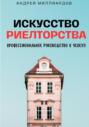 Искусство Риелторства. Профессиональное Руководство к Успеху