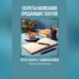 Секреты написания продающих текстов. Легко, быстро, с удовольствием