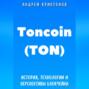 Toncoin (TON). История, Технологии и Перспективы Блокчейна