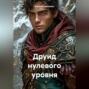 Друид нулевого уровня