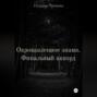 Окровавленное знамя. Финальный аккорд
