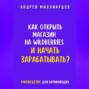 Как открыть магазин на Wildberries и начать зарабатывать? Руководство для начинающих