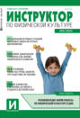 Инструктор по физической культуре в ДОУ, №06 (октябрь) / 2024