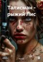 Талисман &ndash; рыжий Лис