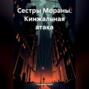 Сестры Мораны. Кинжальная атака