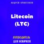 Litecoin (LTC). Путеводитель для новичков