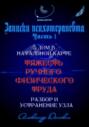 &laquo;Тяжесть ручного труда&raquo; &ndash; родовой кармический узел. Разбор и устранение
