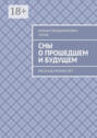 Сны о&nbsp;прошедшем и&nbsp;будущем. Рассказы разных&nbsp;лет