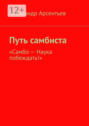 Путь самбиста. &laquo;Самбо&nbsp;&ndash; наука побеждать!&raquo;
