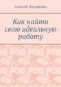 Как найти свою идеальную работу