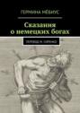 Сказания о&nbsp;немецких богах. Перевод М. Сиренко