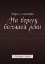 На&nbsp;берегу большой&nbsp;реки. Рассказы и&nbsp;стихи