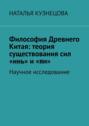 Философия Древнего Китая: теория существования сил &laquo;инь&raquo; и&nbsp;&laquo;ян&raquo;. Научное исследование