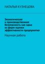 Экологическая и&nbsp;производственная безопасность как одна из&nbsp;форм оценки эффективности предприятия. Научная работа