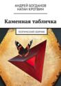 Каменная табличка. Поэтический сборник