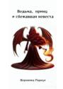 Ведьма, принц и&nbsp;сбежавшая невеста