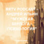RRTV PODCAST – АНДРЕЙ ИЛЬИН «МУЖСКАЯ БЕРЛОГА – ПСИХОЛОГИЯ»