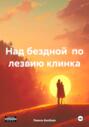 Над бездной по лезвию клинка