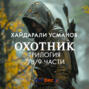 Охотник. Трилогия 7/8/9 части