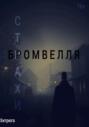 Страхи Бромвелля