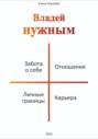 Владей нужным