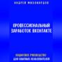 Профессиональный заработок ВКонтакте. Пошаговое руководство для опытных пользователей