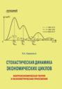 Cтохастическая динамика экономических циклов. Макроэкономическая теория и эконометрические приложения