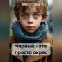 Черный &ndash; это просто окрас