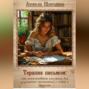 Терапия письмом: как использовать послания для улучшения отношений с собой и другими
