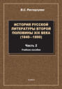История русской литературы второй половины XIX века (1840&mdash;1890). Часть 2. Учебное пособие