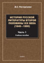 История русской литературы второй половины XIX века (1840&mdash;1890). Часть 1. Учебное пособие