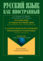 Русский язык в учебно-научной сфере. Естественнонаучная направленность. Вводный курс = La langue russe dans le domaine pedagogique et scientifique. Sciences naturelles. Cours d`introduction. Учебно-методическое пособие