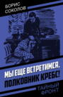 Мы еще встретимся, полковник Кребс!